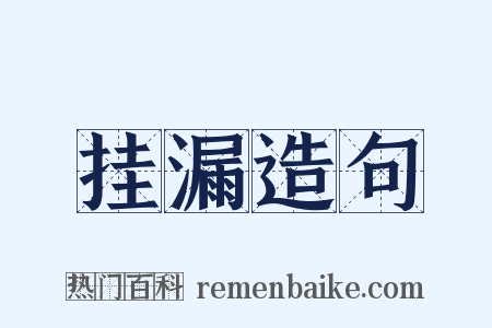 挂漏造句是什么意思的图片